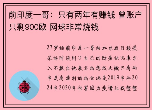 前印度一哥：只有两年有赚钱 曾账户只剩900欧 网球非常烧钱 